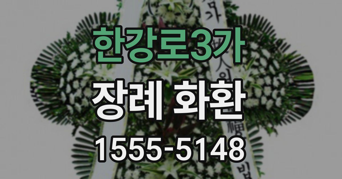한강로3가 장례 화환