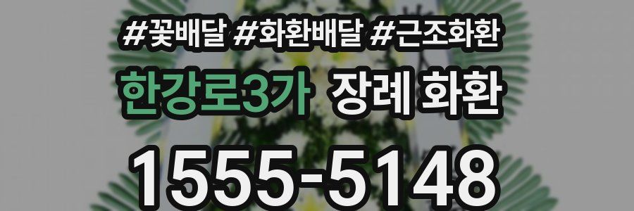 한강로3가 장례 화환