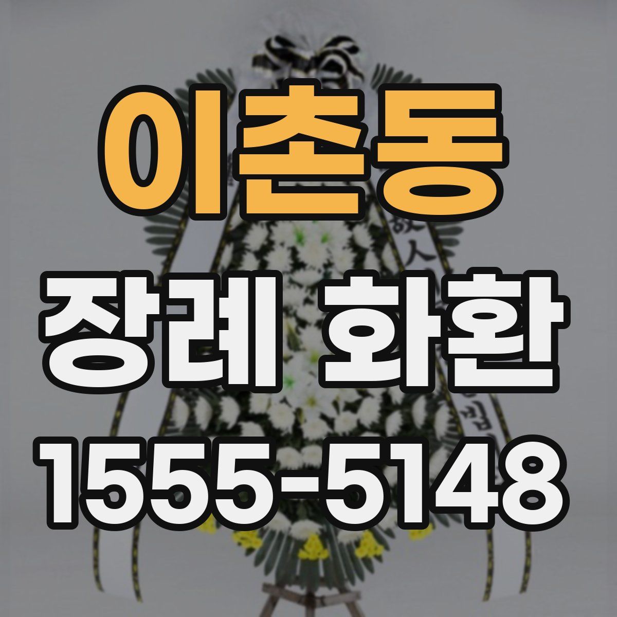 이촌동 장례 화환