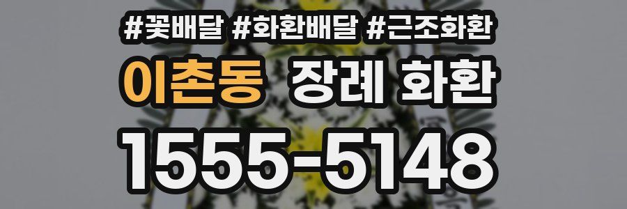 이촌동 장례 화환