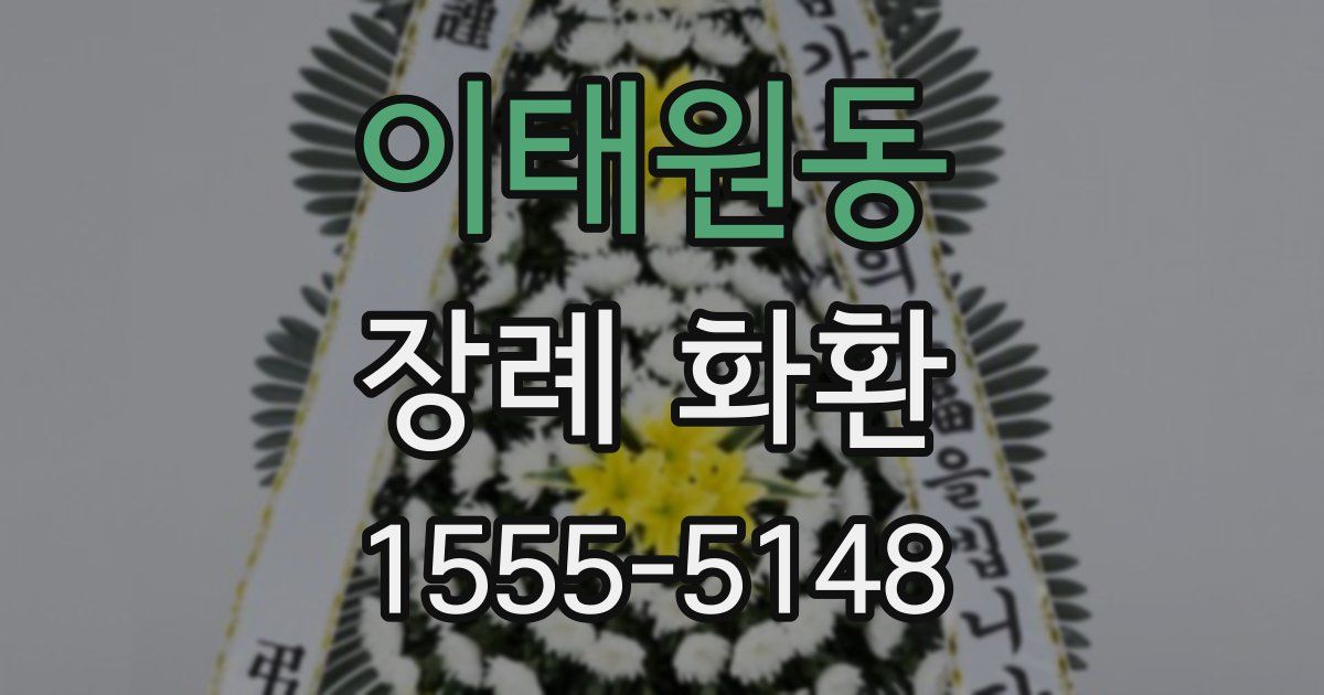 이태원동 장례 화환