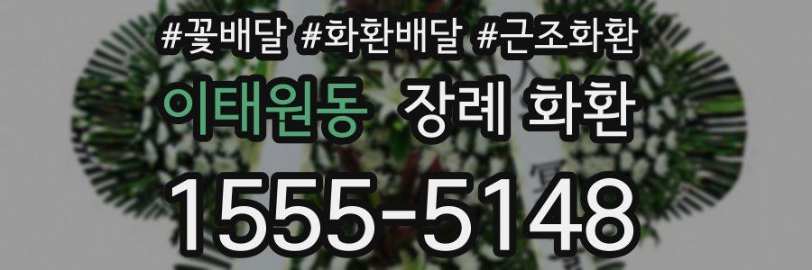 이태원동 장례 화환