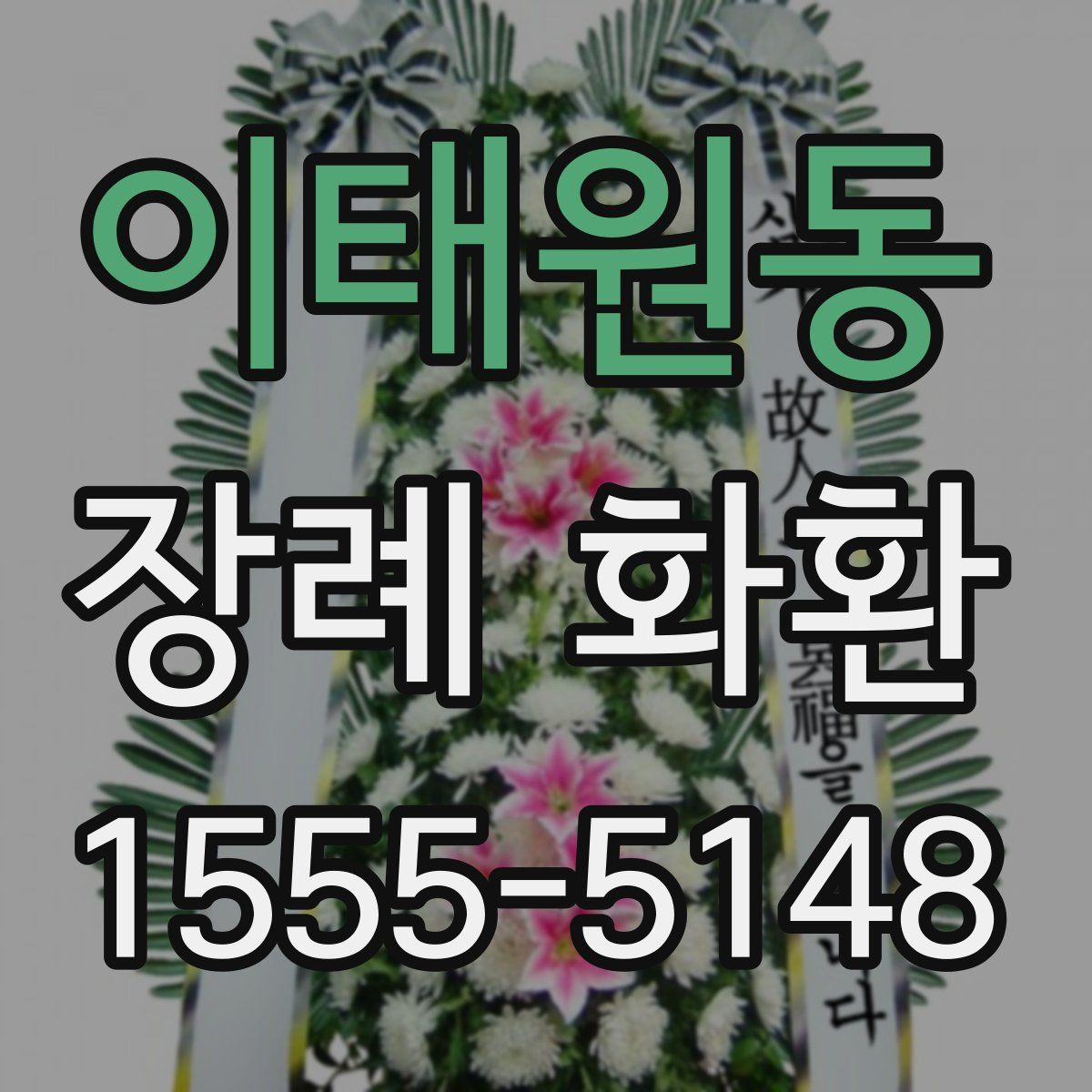 이태원동 장례 화환