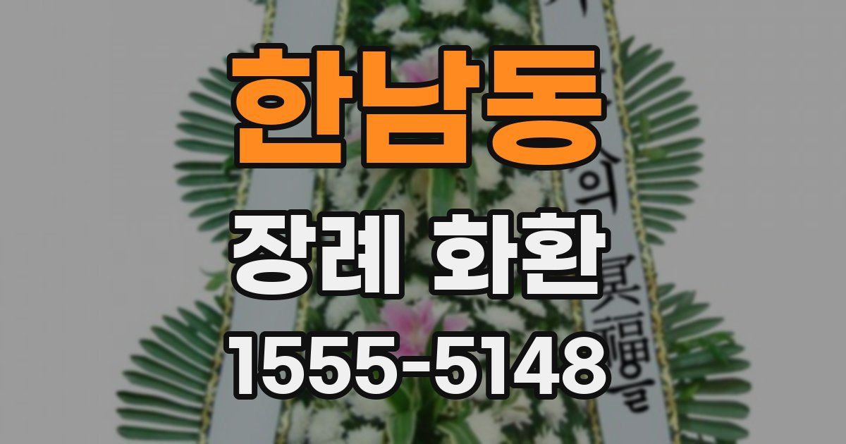 한남동 장례 화환