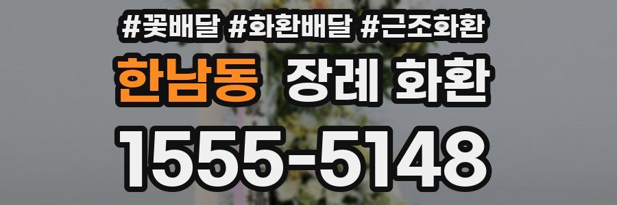 한남동 장례 화환