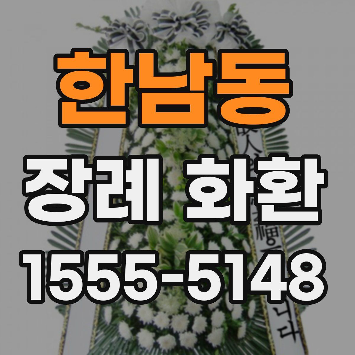 한남동 장례 화환