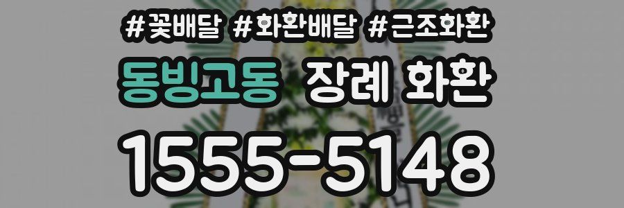 동빙고동 장례 화환
