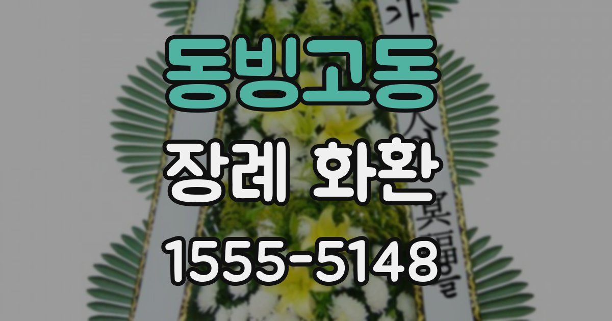 동빙고동 장례 화환