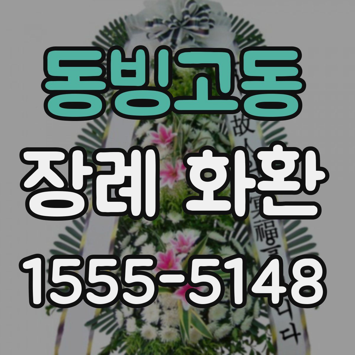 동빙고동 장례 화환