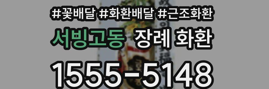 서빙고동 장례 화환