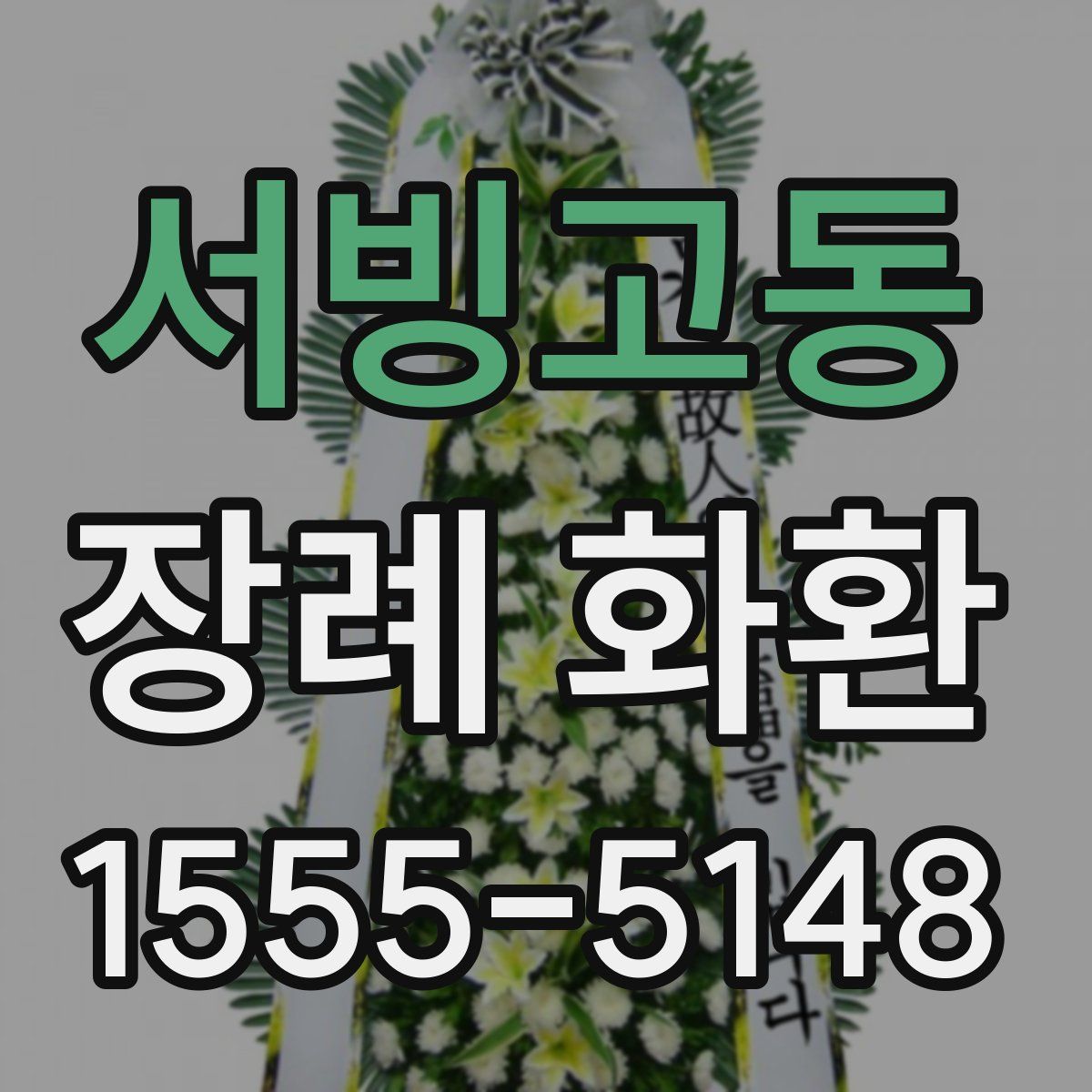 서빙고동 장례 화환