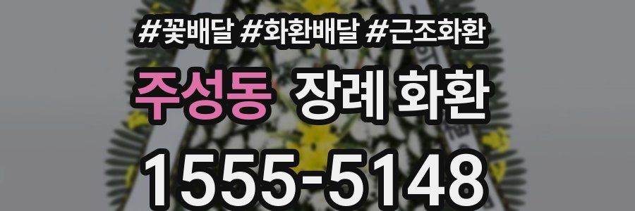 주성동 장례 화환