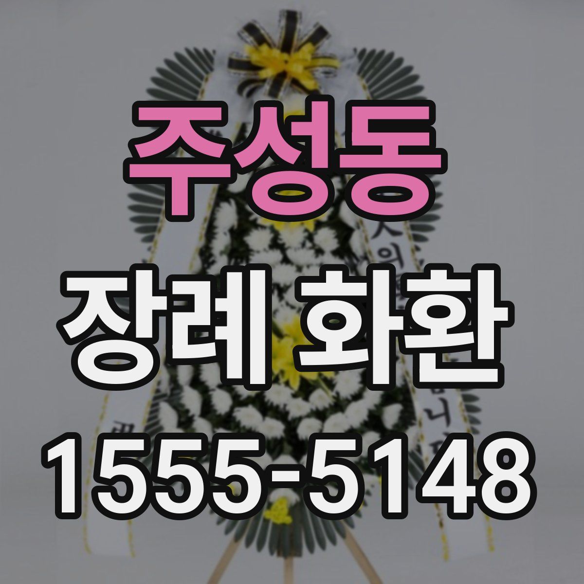 주성동 장례 화환