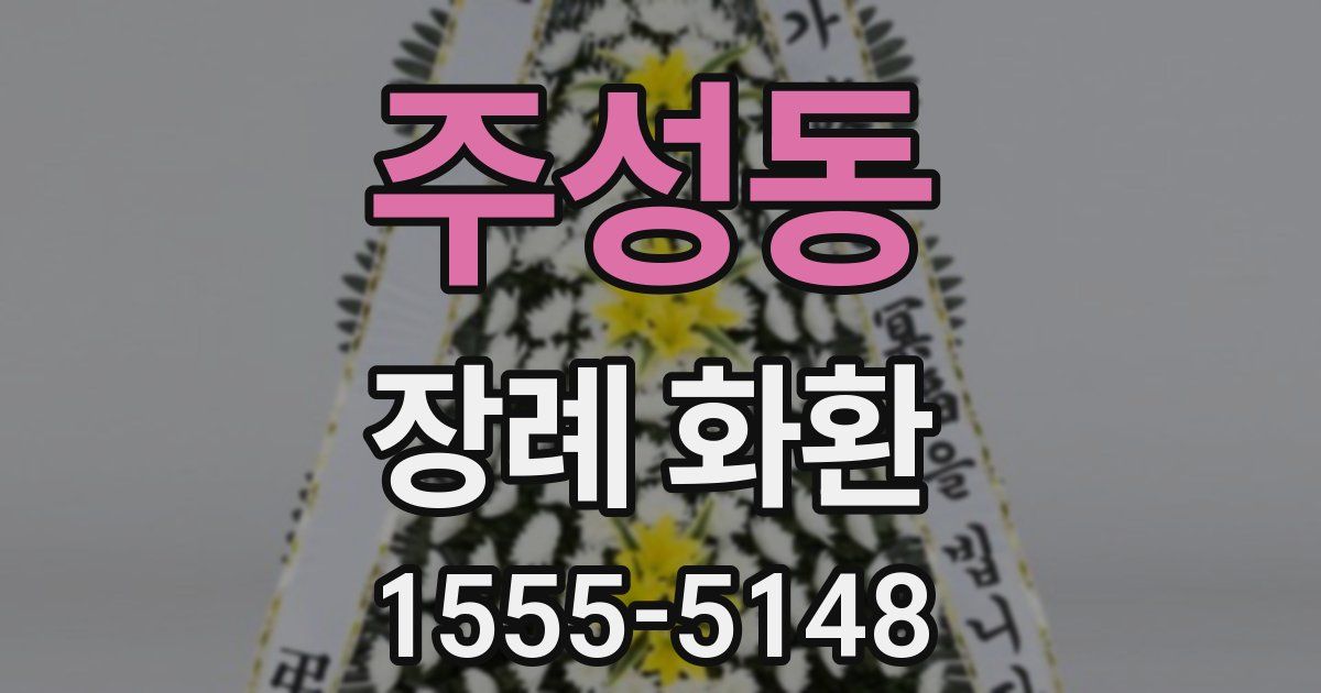 주성동 장례 화환
