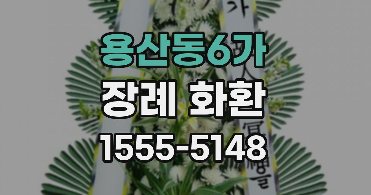 용산동6가 장례 화환