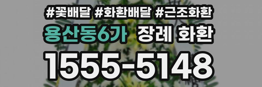 용산동6가 장례 화환
