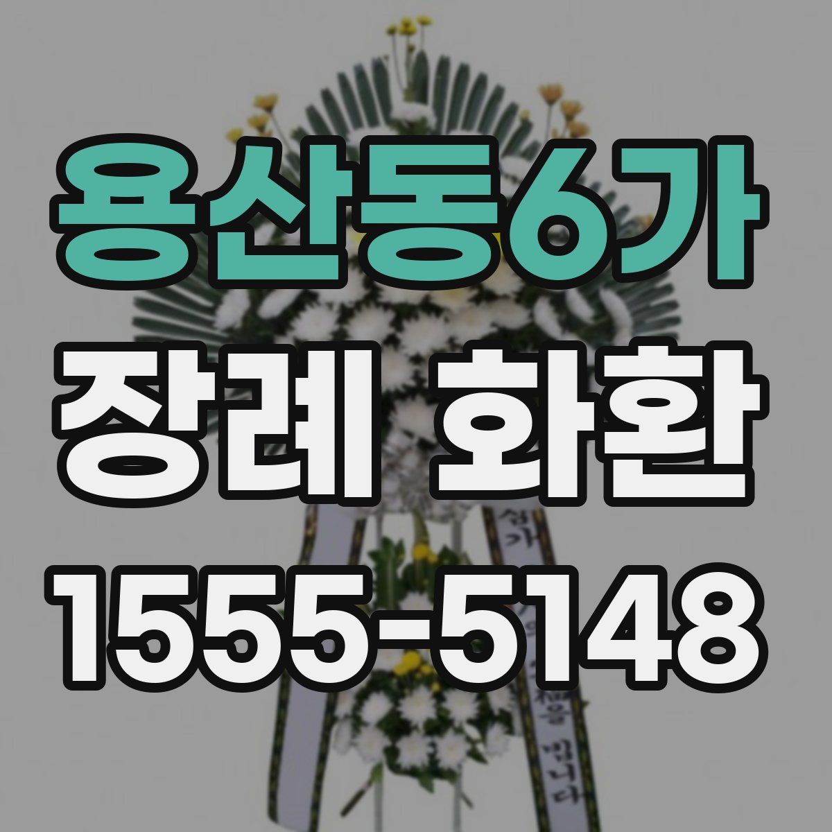 용산동6가 장례 화환