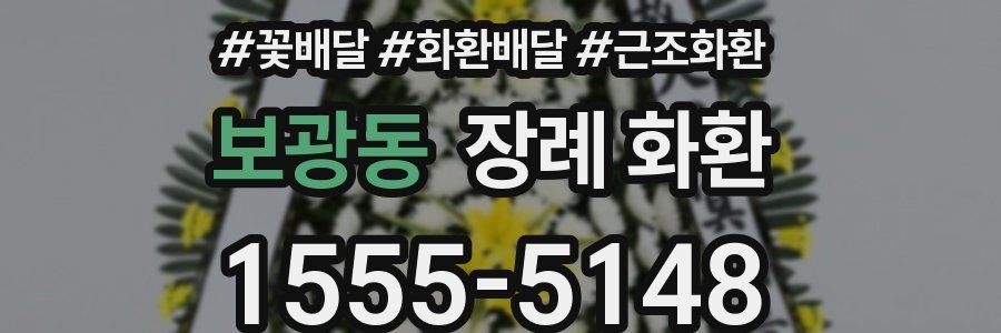 보광동 장례 화환