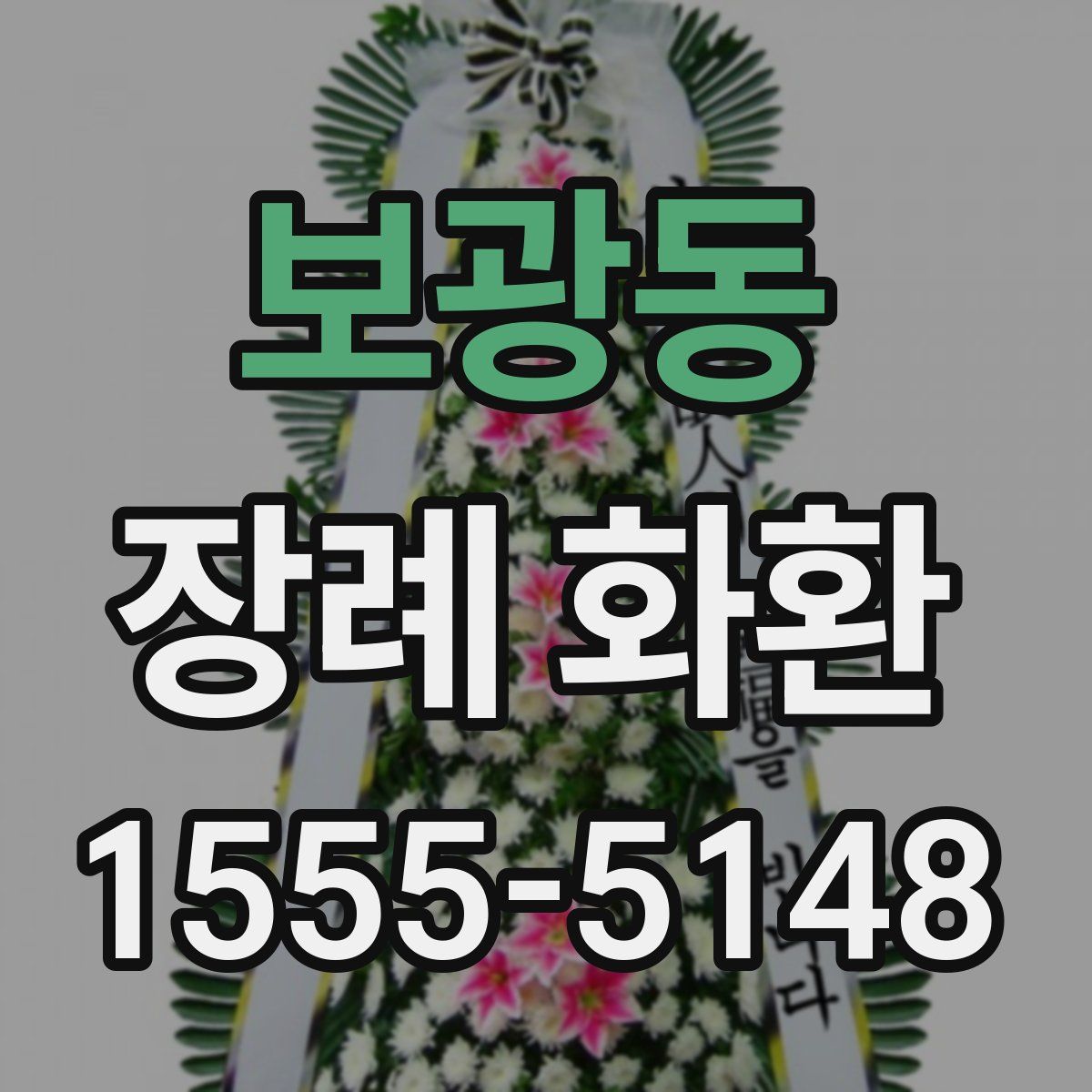 보광동 장례 화환
