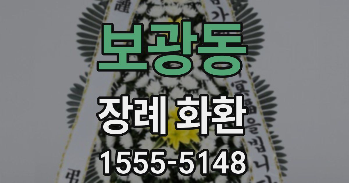보광동 장례 화환