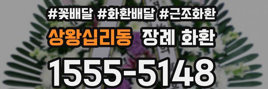 상왕십리동 장례 화환