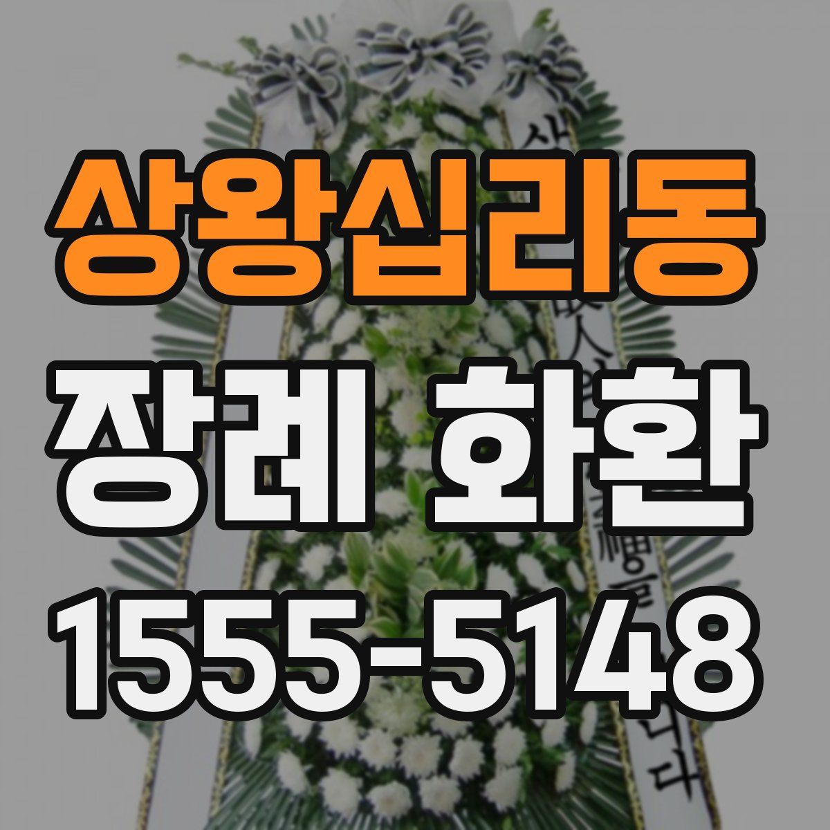 상왕십리동 장례 화환