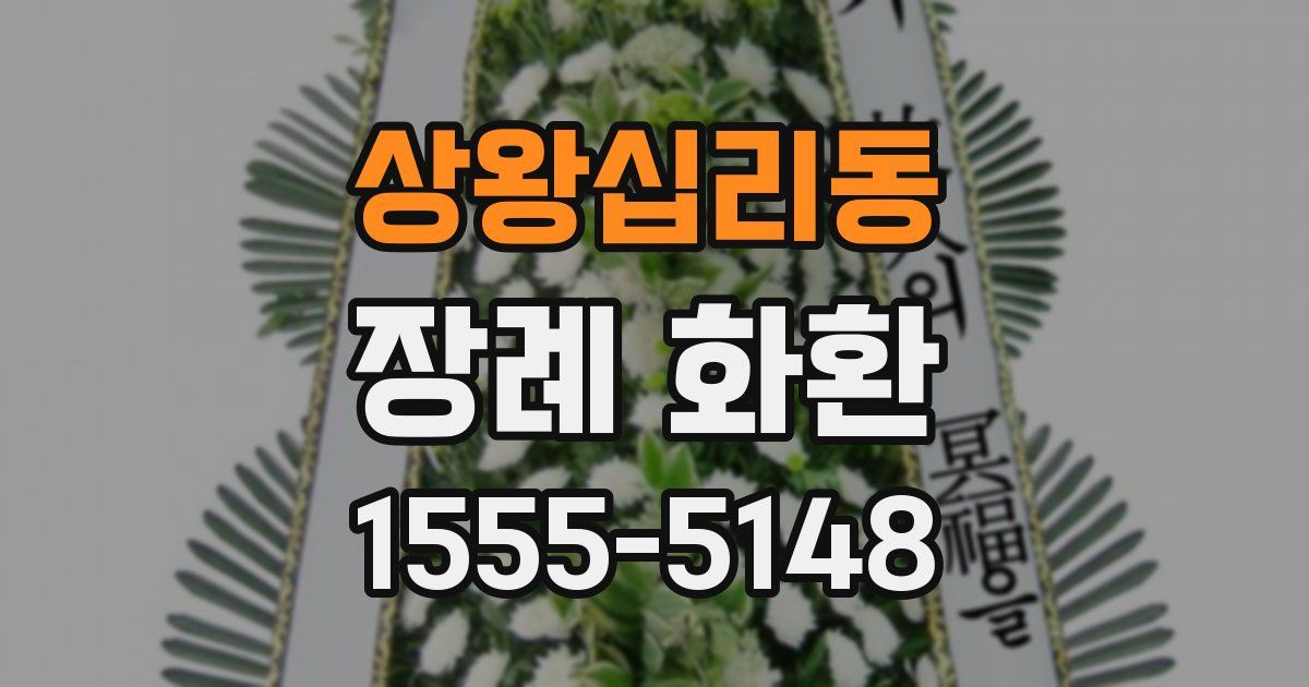 상왕십리동 장례 화환