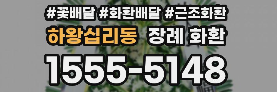 하왕십리동 장례 화환