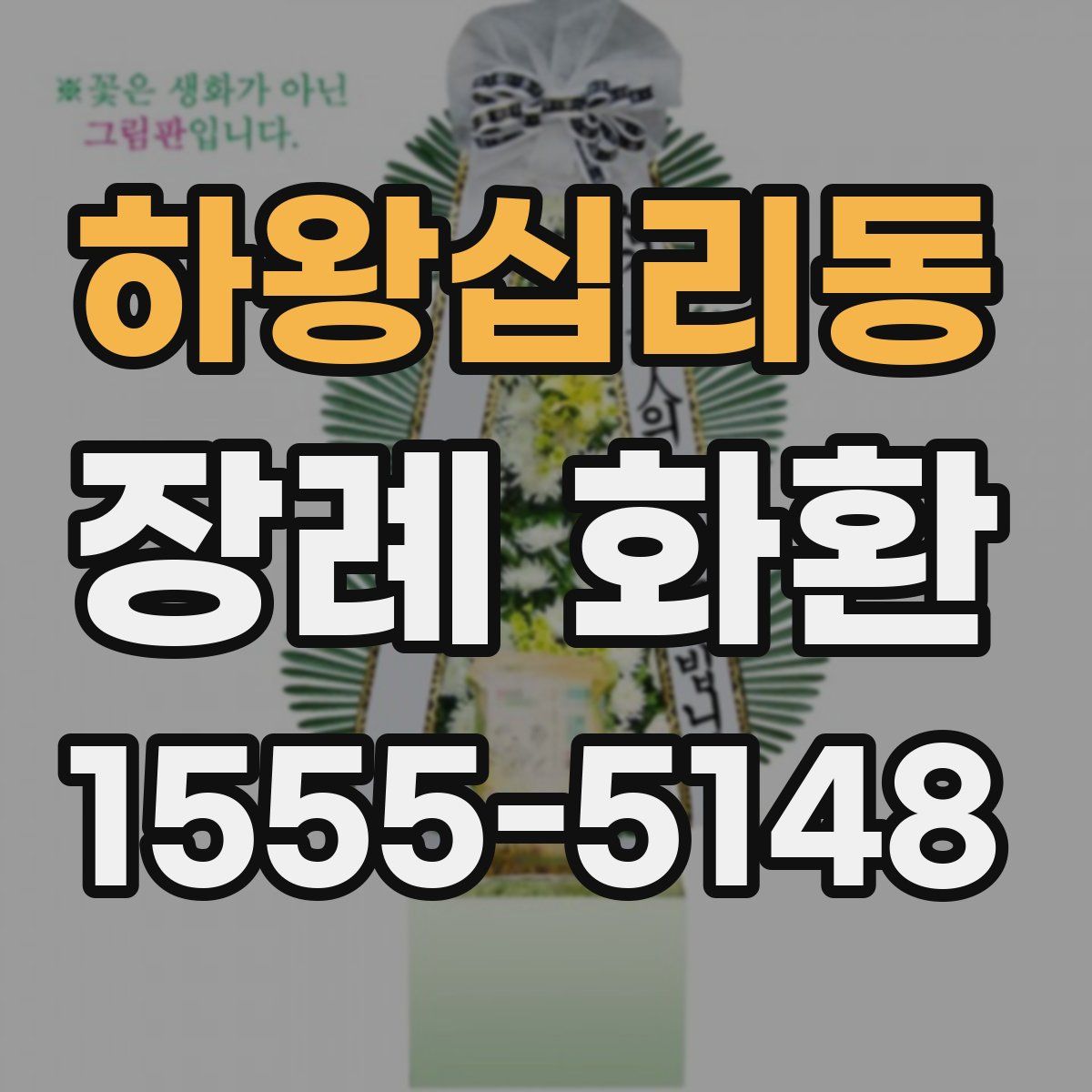 하왕십리동 장례 화환