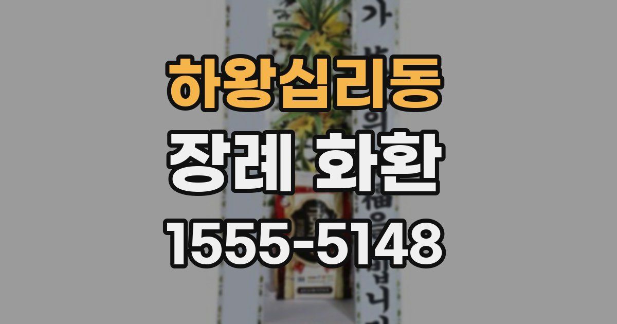 하왕십리동 장례 화환