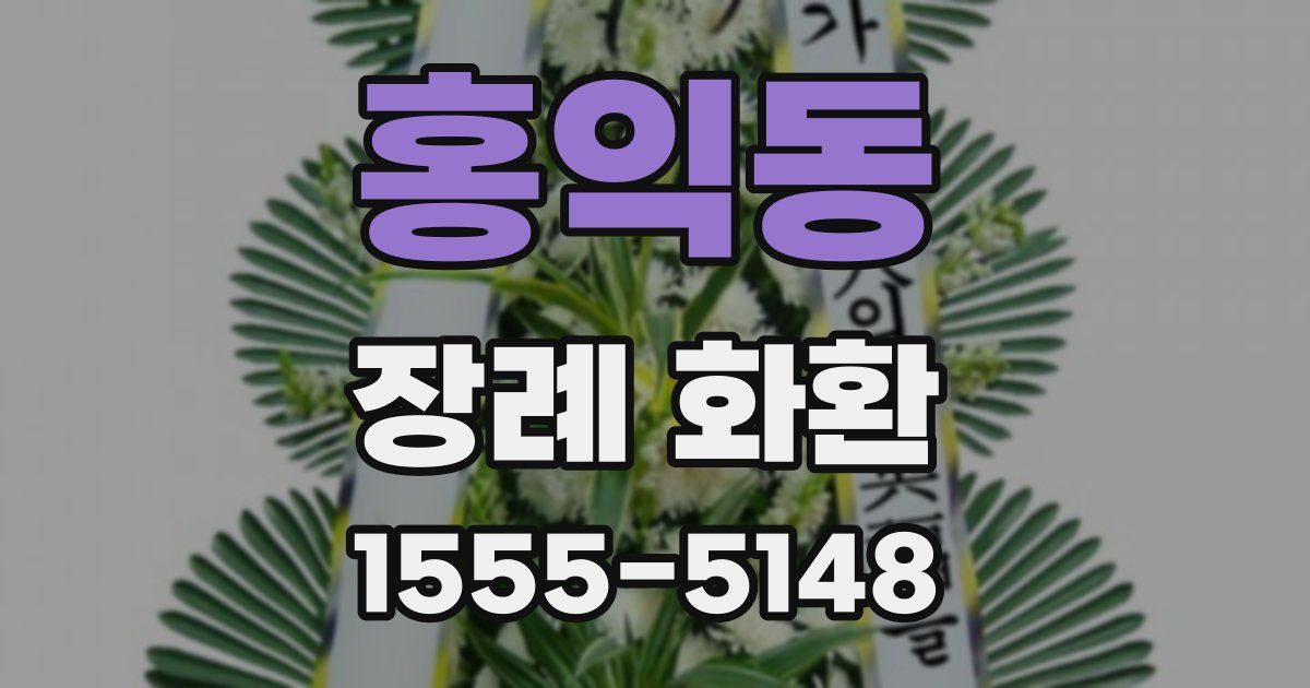 홍익동 장례 화환