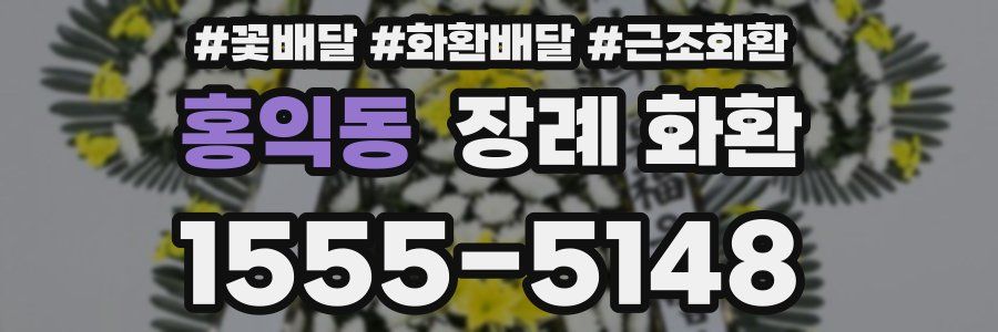 홍익동 장례 화환