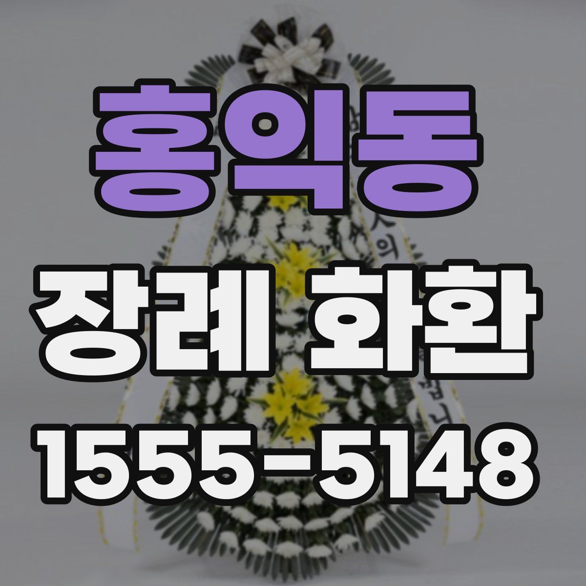 홍익동 장례 화환