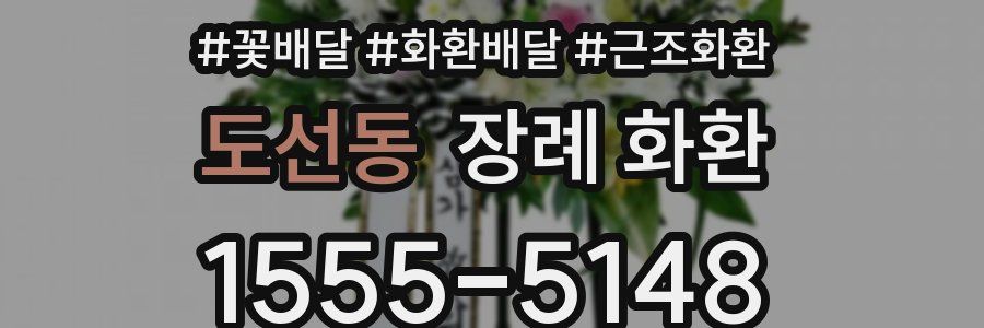 도선동 장례 화환