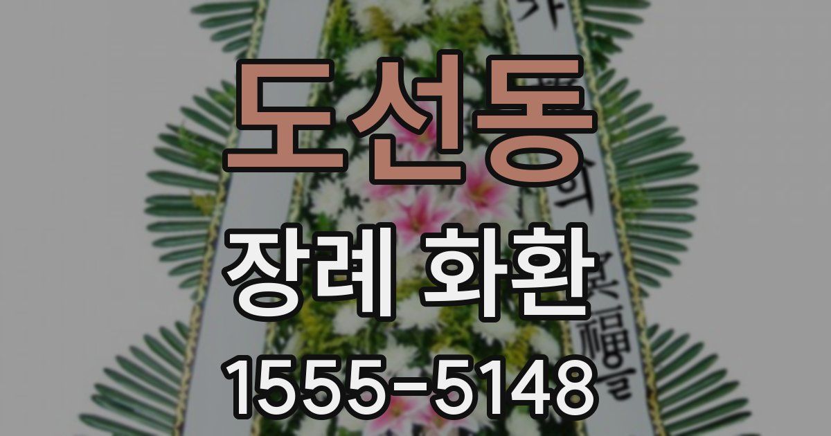 도선동 장례 화환