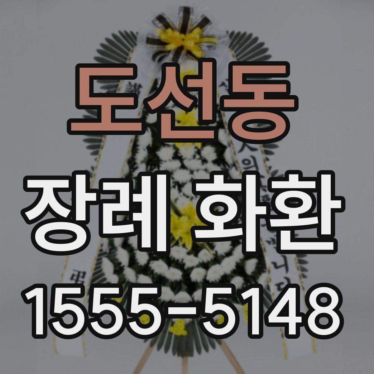 도선동 장례 화환