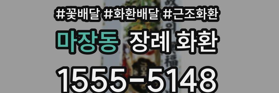 마장동 장례 화환