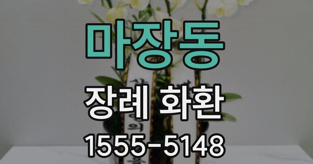 마장동 장례 화환