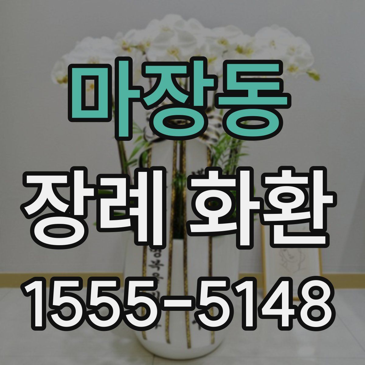 마장동 장례 화환