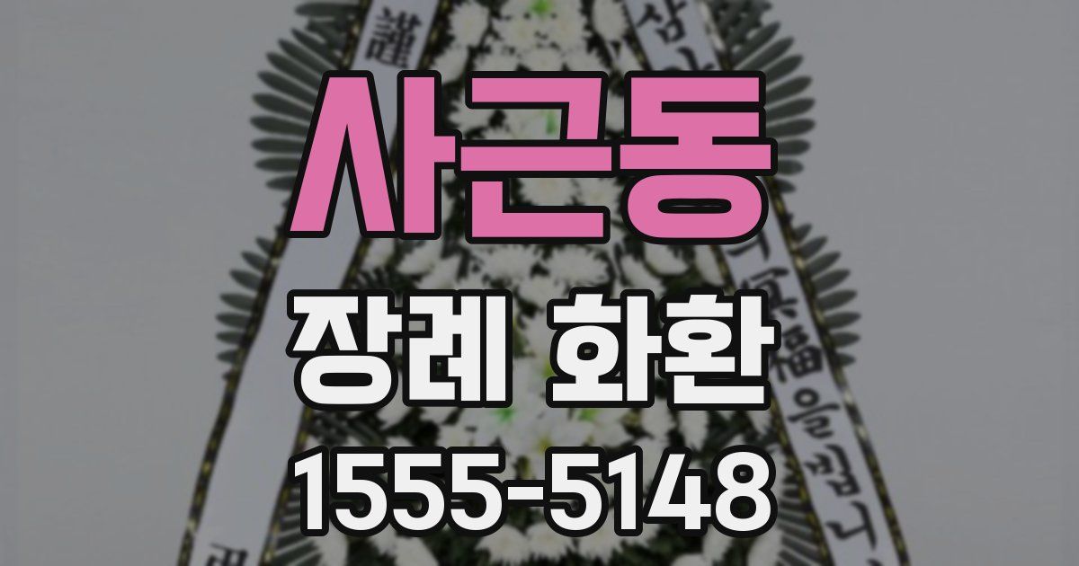사근동 장례 화환
