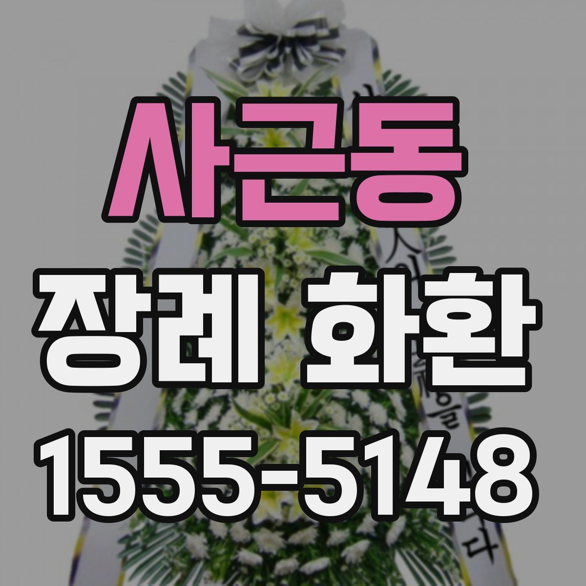 사근동 장례 화환