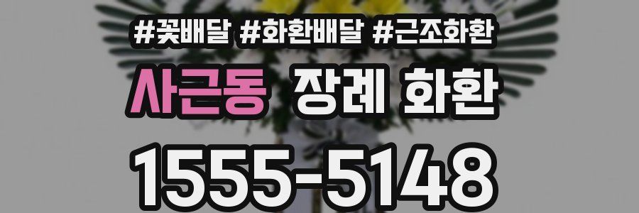 사근동 장례 화환