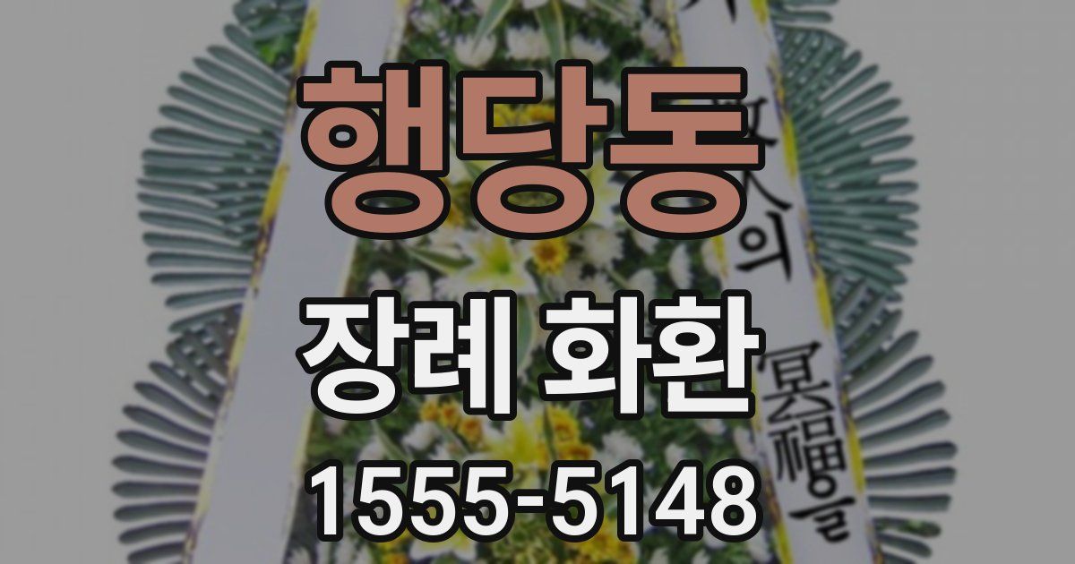 행당동 장례 화환