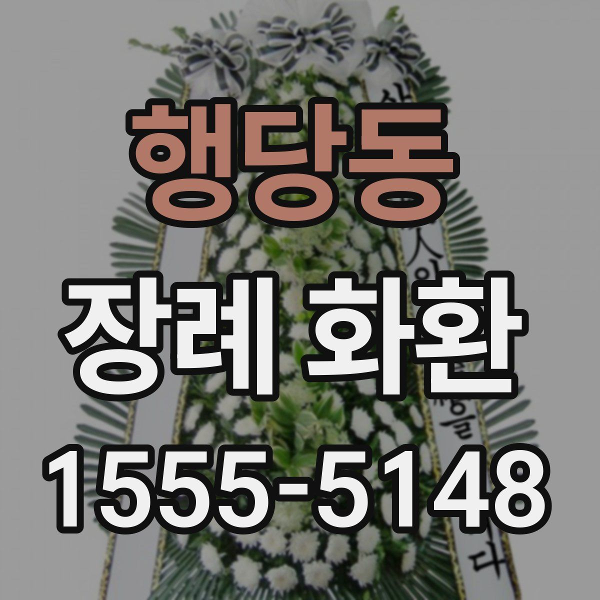 행당동 장례 화환