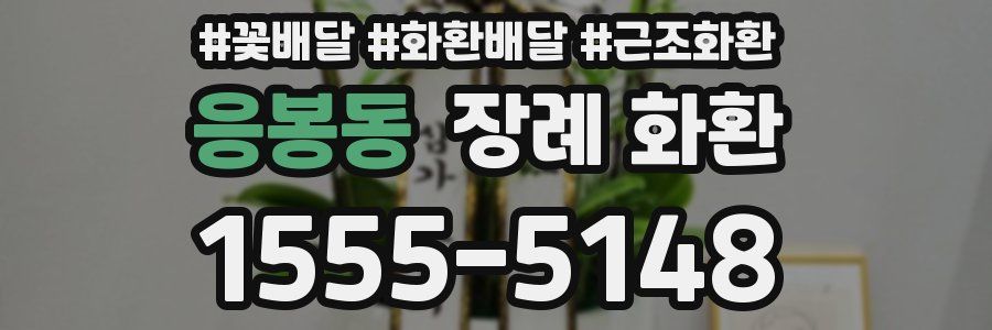 응봉동 장례 화환