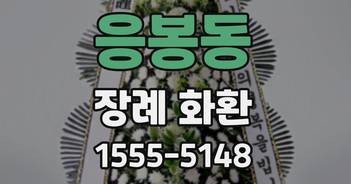 응봉동 장례 화환