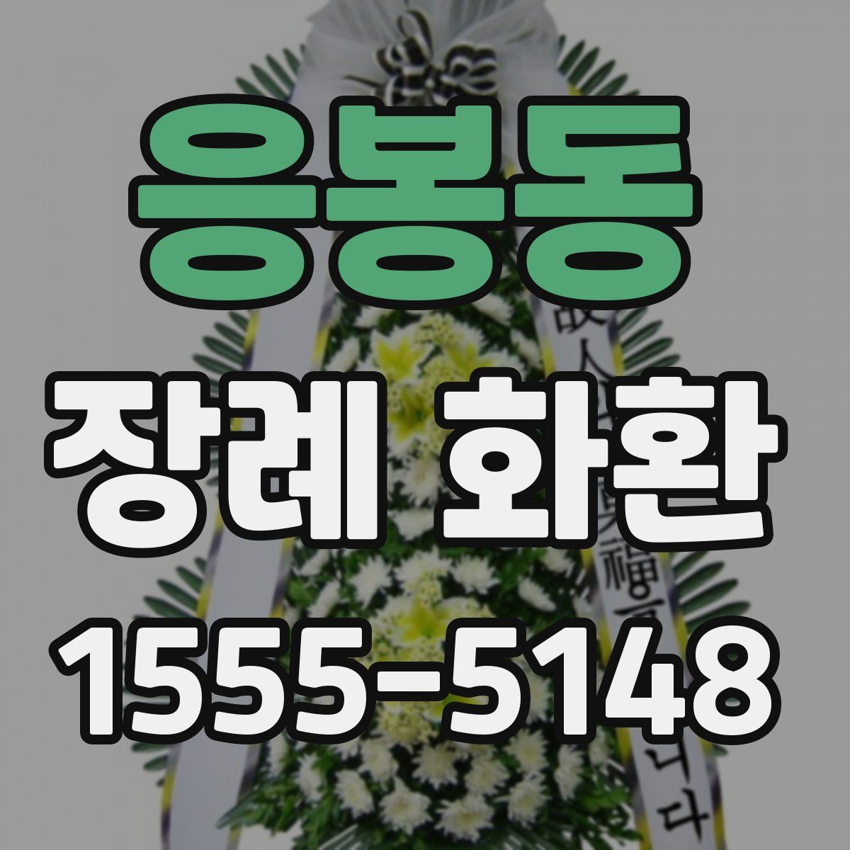 응봉동 장례 화환