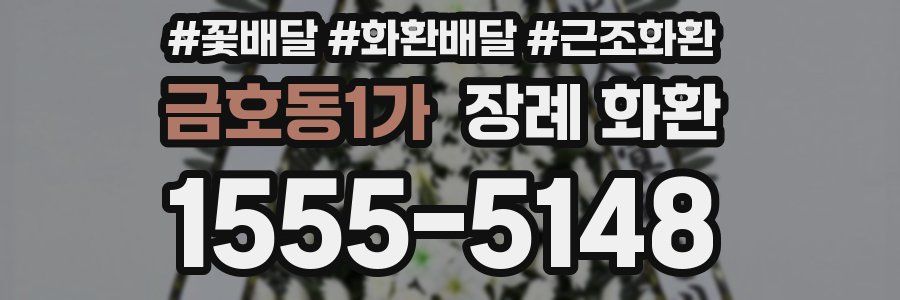 금호동1가 장례 화환