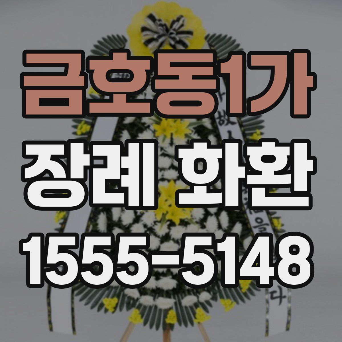 금호동1가 장례 화환
