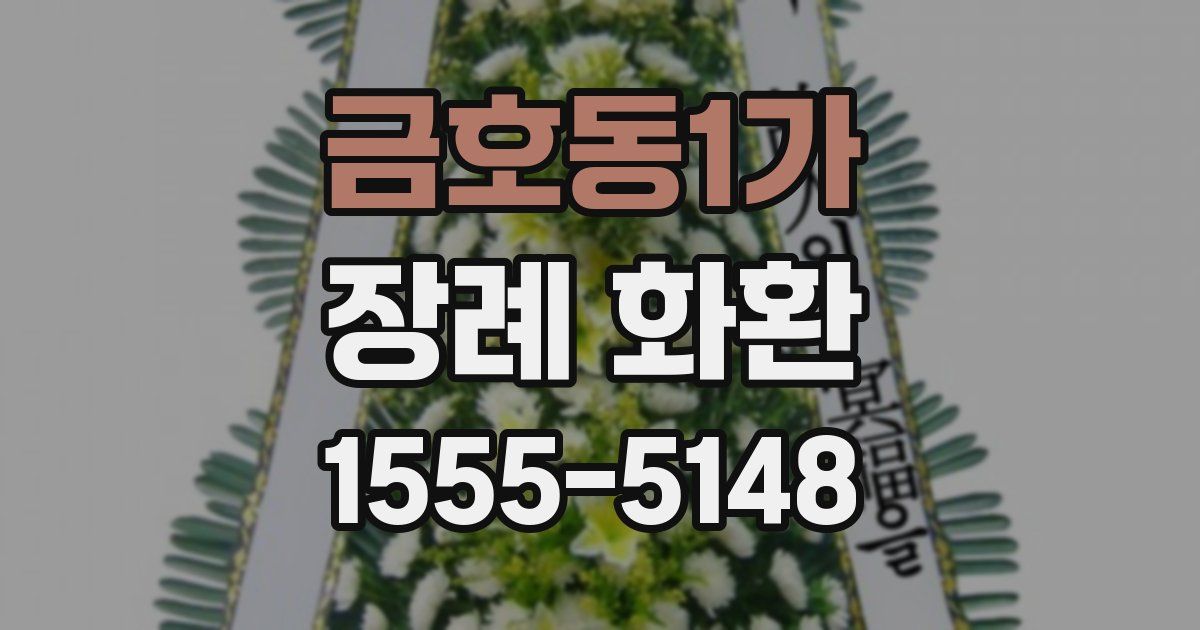 금호동1가 장례 화환